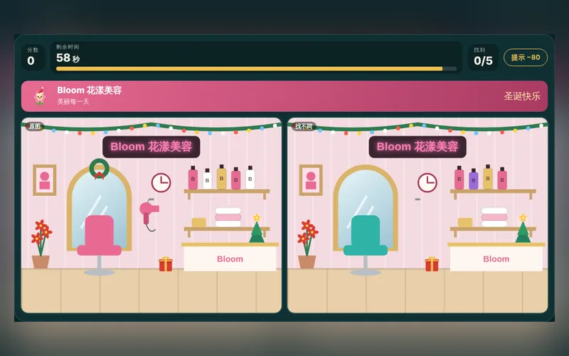Festive Spot the Difference · Bloom 花漾美容